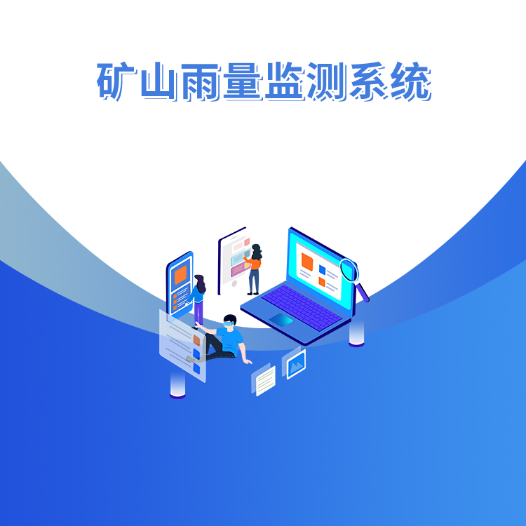 礦山雨量監測系統